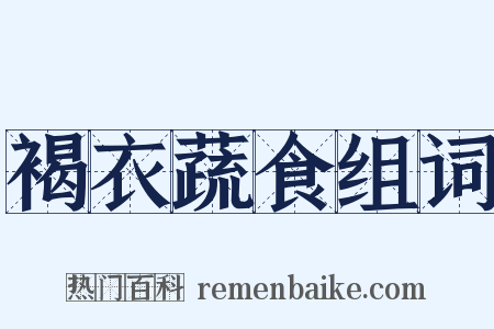 褐衣蔬食组词是什么意思的图片